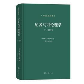 尼各马可伦理学I.1—Ⅲ.5(希汉英对照)(精)