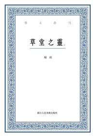 艺文丛刊：草堂之灵（上下卷）