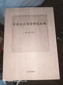 中国古文书学研究初编 (16开 现货）