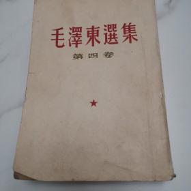 毛泽东选集 第四卷 竖版