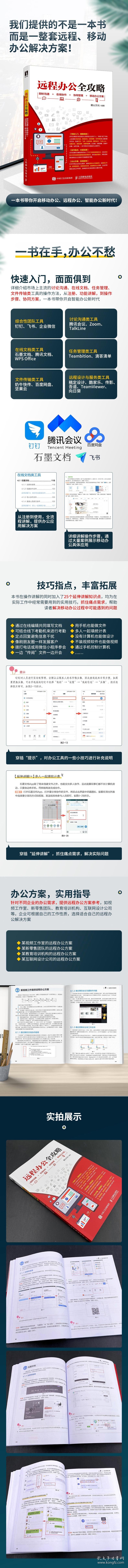 全新正版远程办公全攻略 即时沟通+在线协作+协同管理+移动办公方案9787115537546