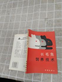 長(zhǎng)毛兔飼養(yǎng)技術(shù)