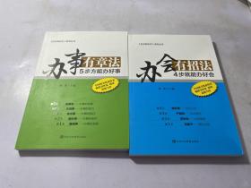 机关有机关系列丛书：办事有章法、办会有招法、