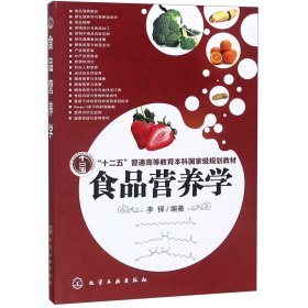 【假一罚四】食品营养学编者:李铎