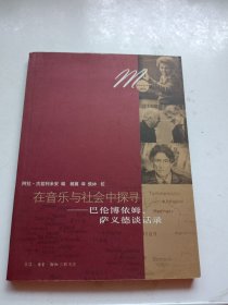 在音乐与社会中探寻：巴伦博依姆、萨依德谈话录