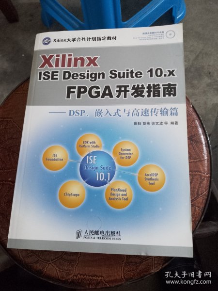 Xilinx ISE Design Suite10.x FPGA开发指南：DSP、嵌入式与高速传输