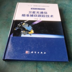 卫星光通信瞄准捕获跟踪技术