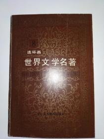 世界文学名著连环画 欧美部分（全十册）