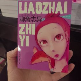 聊斋志异
