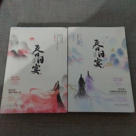 春日宴?清酌篇