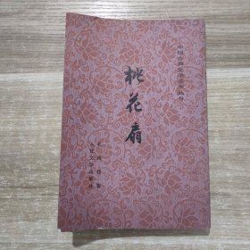 桃花扇（中国古典文学读本丛书）竖版