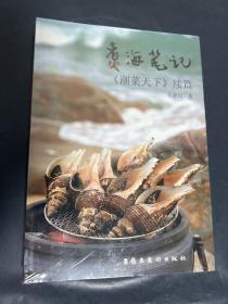 煮海笔记：《潮菜天下》续篇（品潮汕美食，体验潮汕风土人情，感受潮汕历史文化底蕴。）