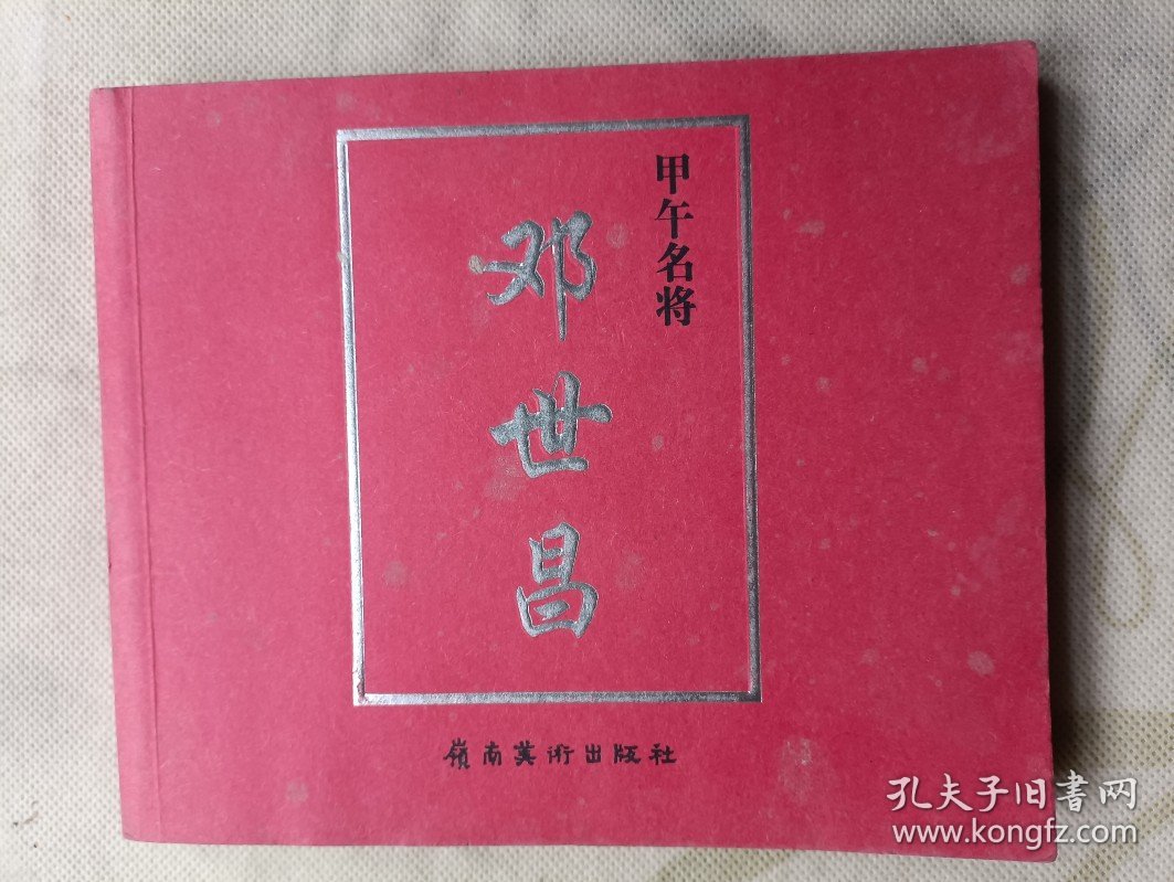 甲午名将 邓世昌 连环画