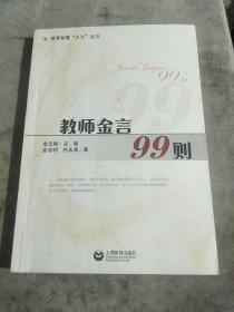 教师金言99则