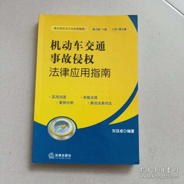 机动车交通事故侵权法律应用指南