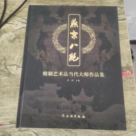 燕京八绝 精制艺术品当代大师作品集