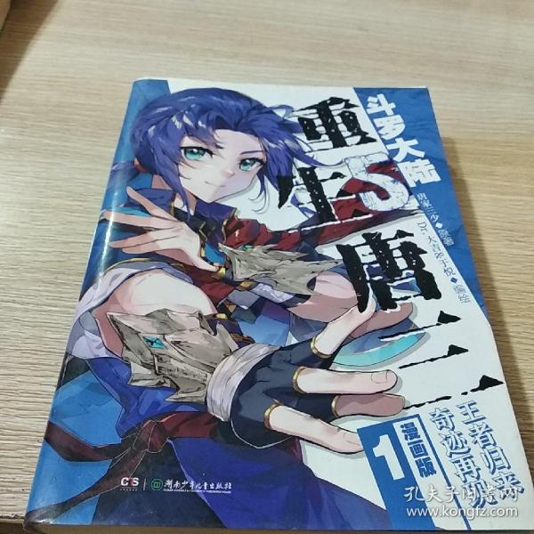 斗罗大陆5 重生唐三漫画版1