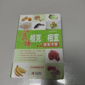 食品营养-手册食物相克与相宜速查手册（第三版）