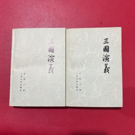 三国演义(上下)品佳 私藏九五品
