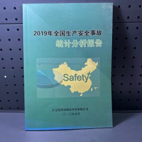 2019年全国生产安全事故统计分析报告