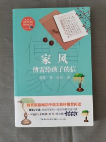 家风：傅雷给孩子的信(教育部新编语文教材推荐阅读书系)