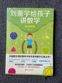 刘薰宇给孩子讲数学：数学的园地