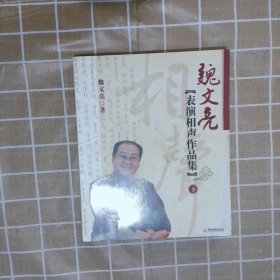 魏文亮 表演相声作品集 下