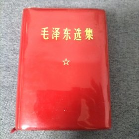 毛泽东选集 一卷本（1971年）