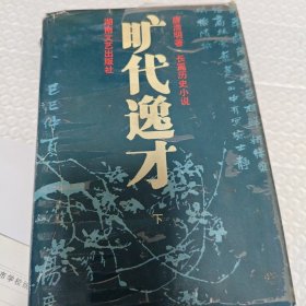 旷世逸才（下）