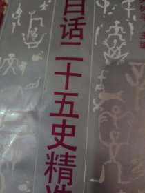 白话二十五史精选（全四卷