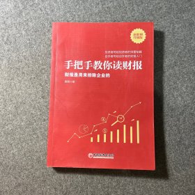 手把手教你读财报（新准则升级版）：财报是用来排除企业的唐朝新书