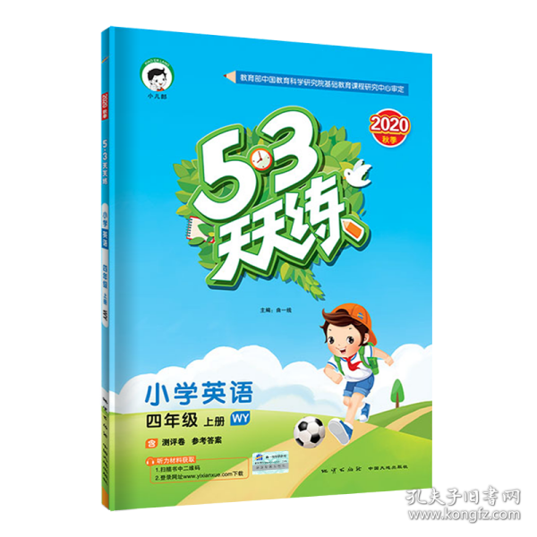 53天天练小学英语四年级上册WY（外研版）2020年秋（含测评卷及答案册）