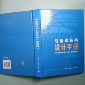 正版实拍 轻型钢结构设计手册
