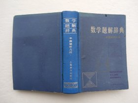 数学题解辞典:平面解析几何