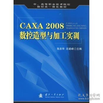 CAXA 2008数控造型与加工实训