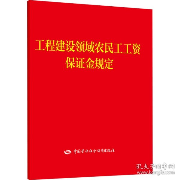 工程建设领域农民工工资保证金规定