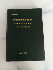 东北历史地理论著汇编 第七册 满洲历史地理 （北方史地资料之二）