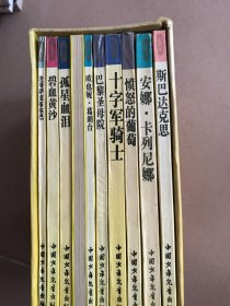 世界文学名著少年文库 全十册
