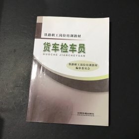 铁路职工岗位培训教材：货车检车员