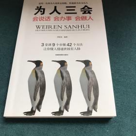 为人三会：会说话会办事会做人