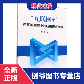 “互聯(lián)網(wǎng)+”在基礎(chǔ)教育中的應(yīng)用模式研究 9787512437227