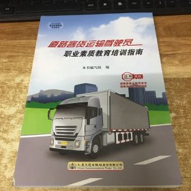 道路客货运输驾驶员职业素质教育培训指南