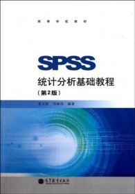 SPSS统计分析基础教程