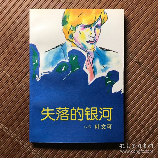 失落的银河