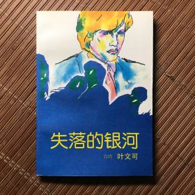 失落的银河