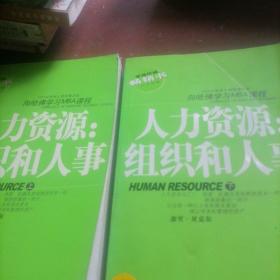 向哈佛学习MBA课程一人力资源：组织和人事（上下）