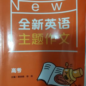 全新英语主题作文 高考