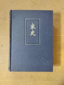 简体字本宋史五（卷二一六.卷二二四）