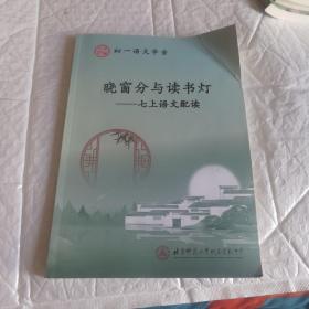 北京师范大学附属实验中学 初一语文学案 晓窗分与读书灯