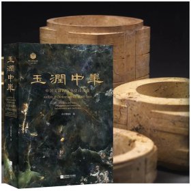 玉润中华：中国玉器的万年史诗图卷